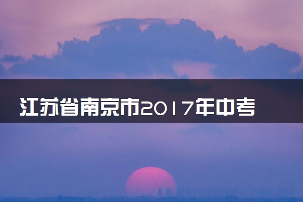 江苏省南京市2017年中考化学真题试题（含答案）