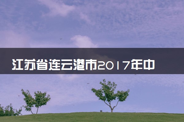 江苏省连云港市2017年中考化学真题试题（含解析）