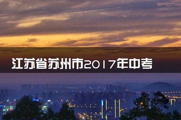 江苏省苏州市2017年中考化学真题试题（含解析）