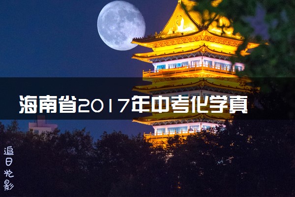 海南省2017年中考化学真题试题（含解析）
