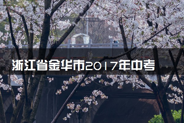 浙江省金华市2017年中考化学真题试题（含解析）