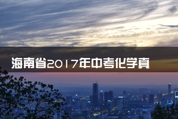 海南省2017年中考化学真题试题（含答案）