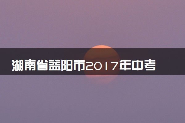 湖南省益阳市2017年中考化学真题试题（含解析）