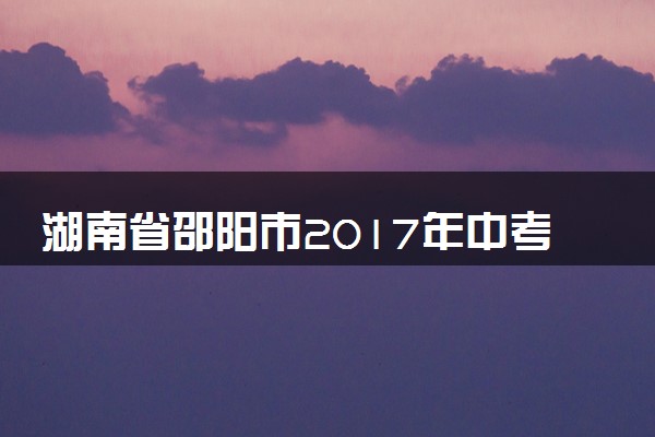 湖南省邵阳市2017年中考化学真题试题（含解析）