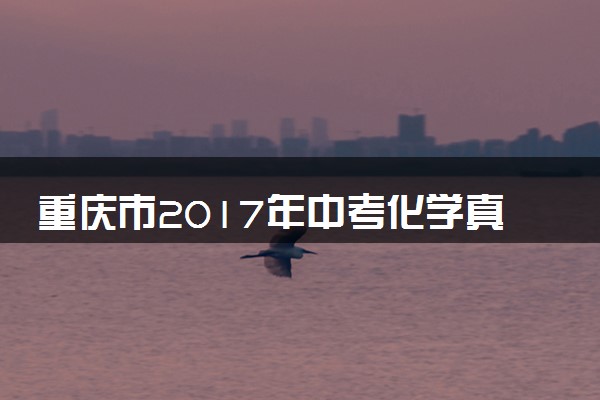 重庆市2017年中考化学真题试题（B卷，含解析）