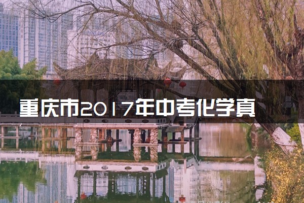 重庆市2017年中考化学真题试题（A卷，含答案）