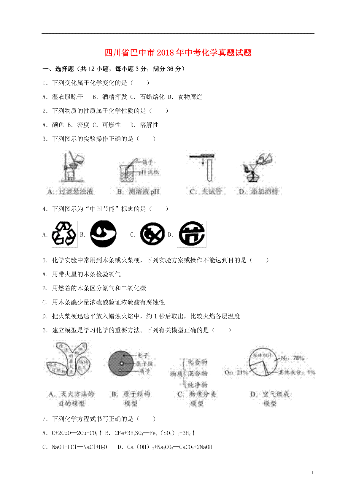 四川省巴中市2018年中考化学真题试题（含解析）