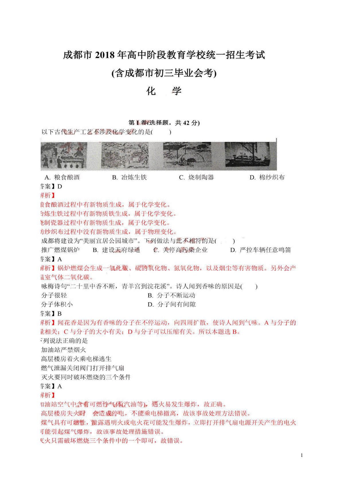 四川省成都市2018年中考化学真题试题（扫描版，含解析）