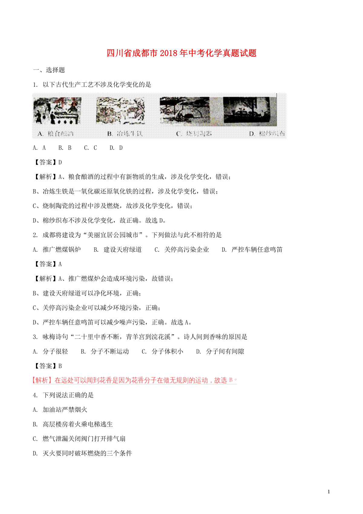 四川省成都市2018年中考化学真题试题（含解析）