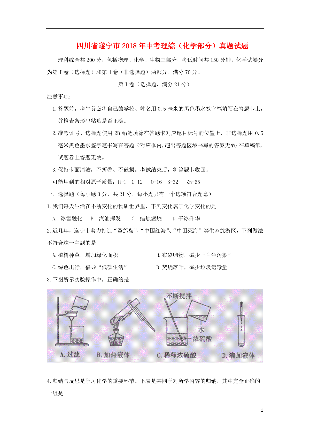 四川省遂宁市2018年中考理综（化学部分）真题试题（含答案）