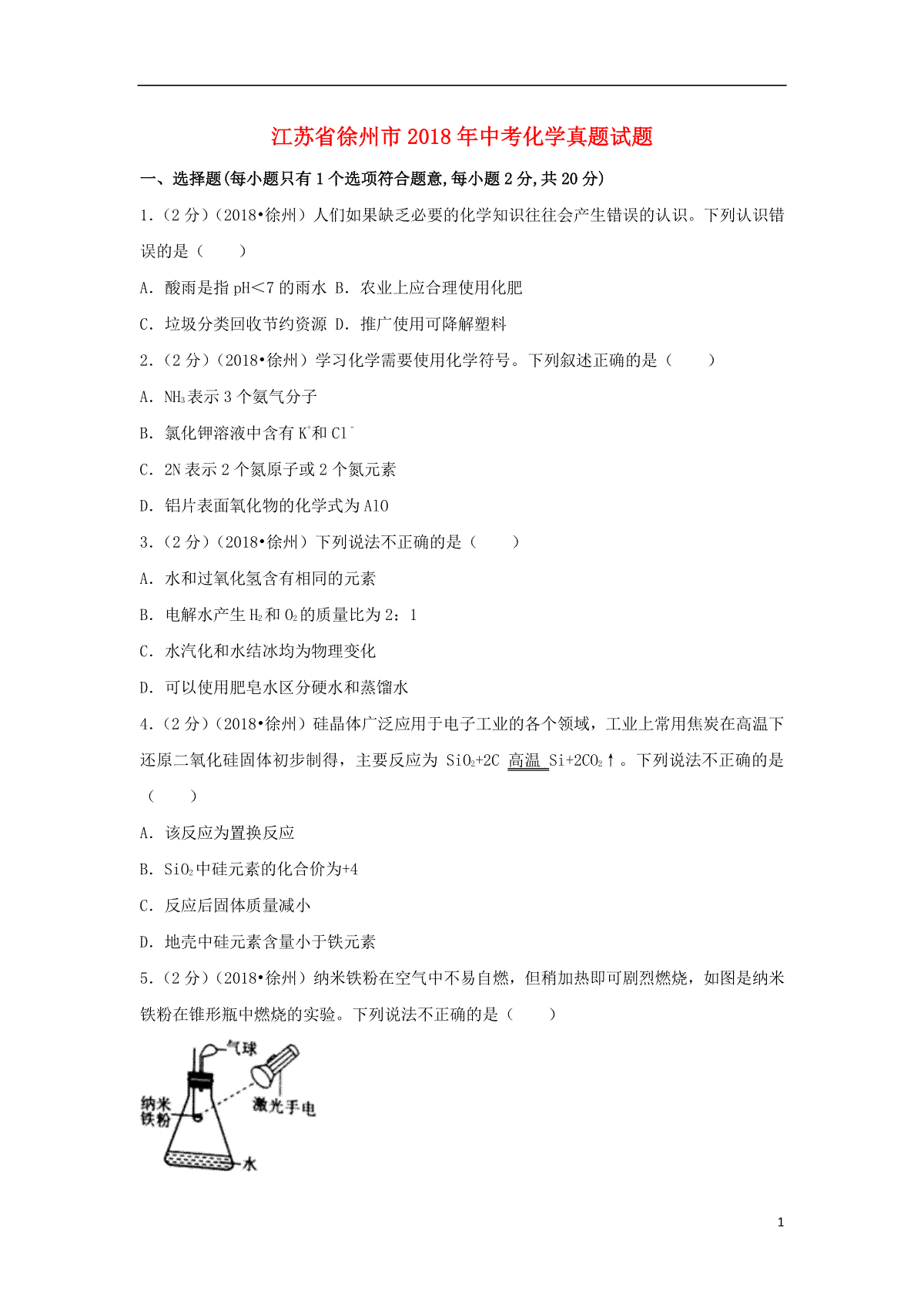 江苏省徐州市2018年中考化学真题试题（含答案）