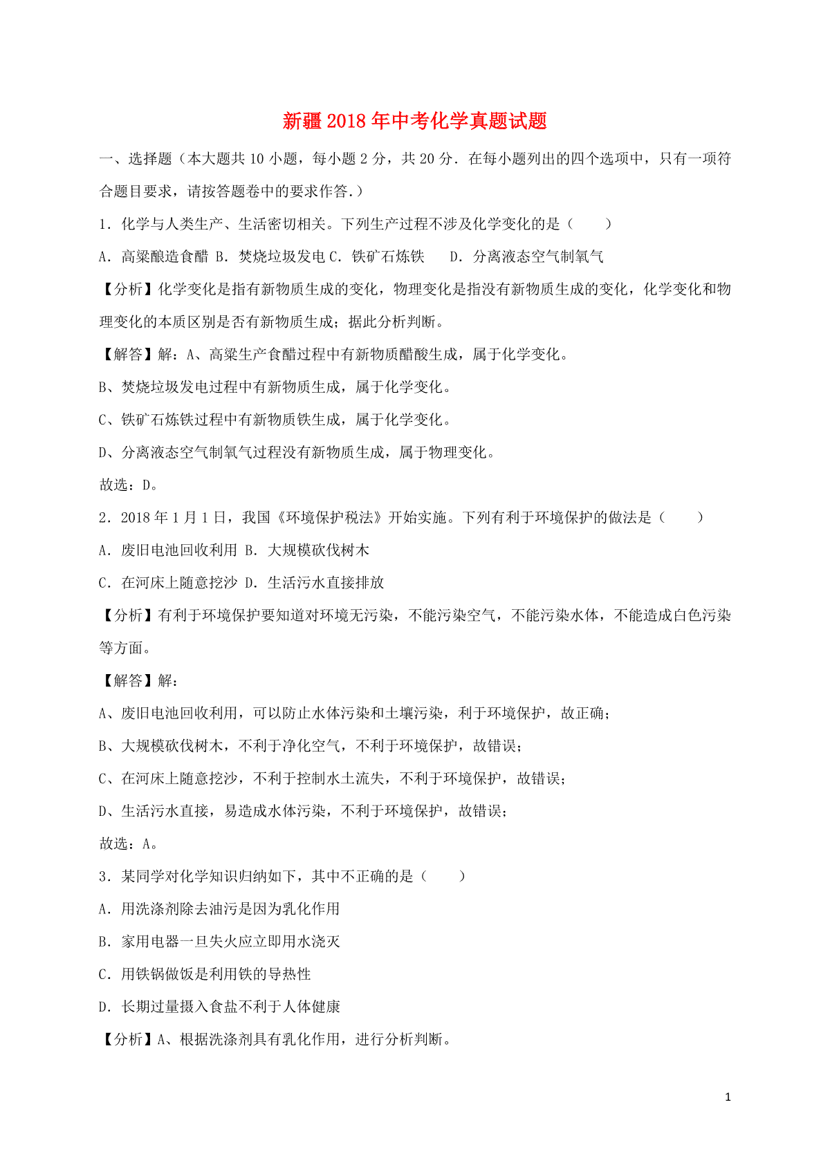 新疆2018年中考化学真题试题（含解析）