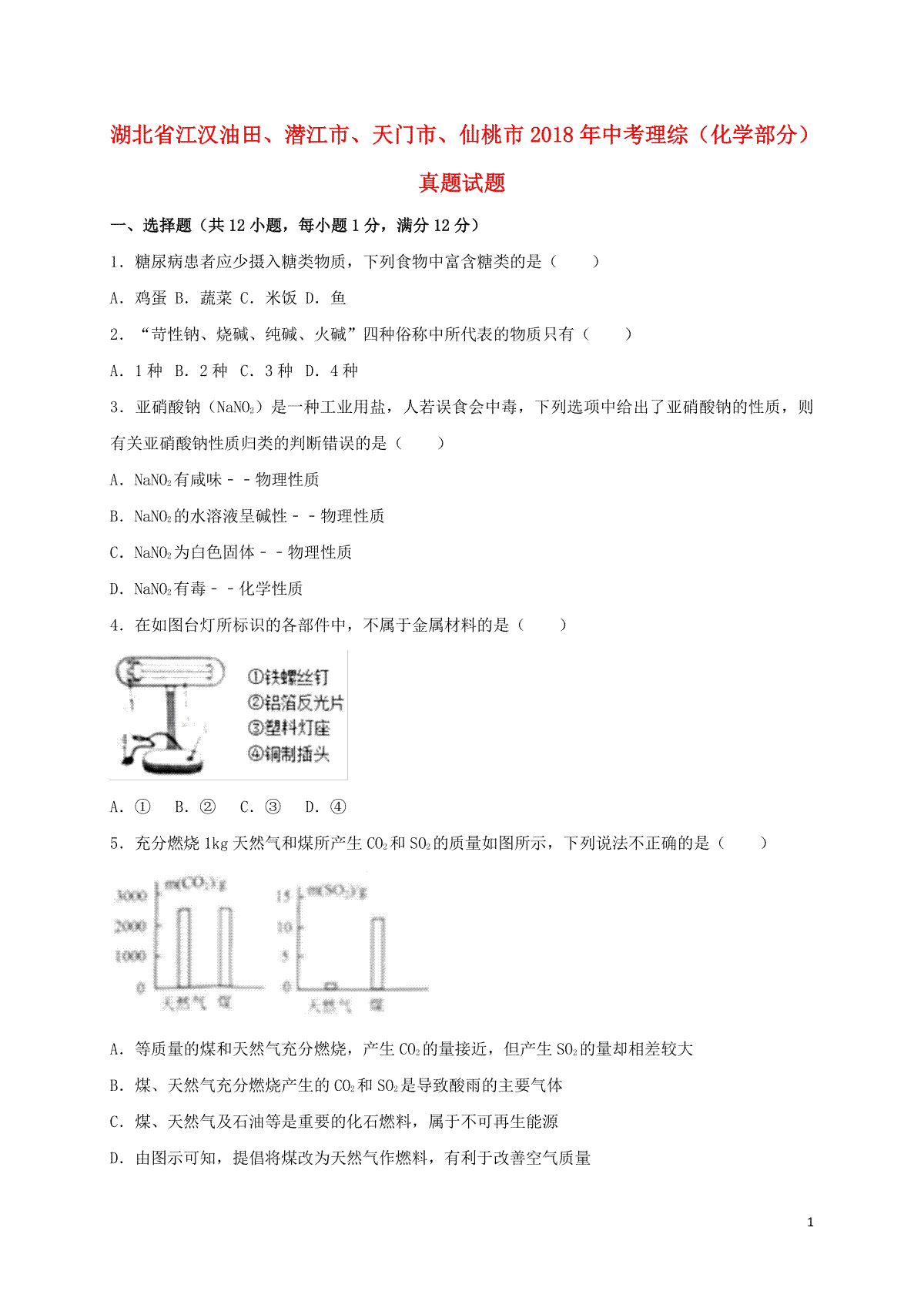 湖北省江汉油田、潜江市、天门市、仙桃市2018年中考理综（化学部分）真题试题（含解析）