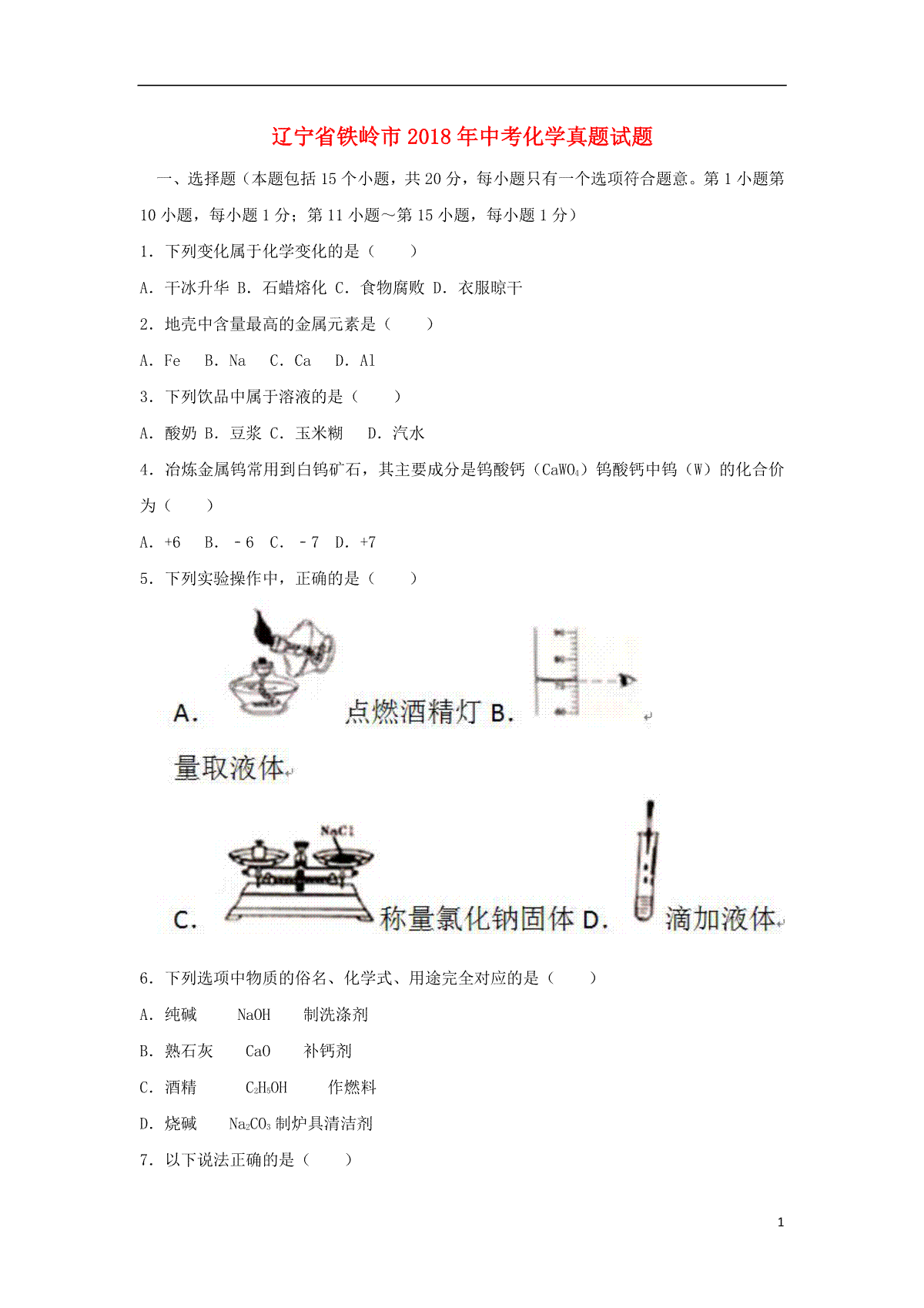 辽宁省铁岭市2018年中考化学真题试题（含答案）