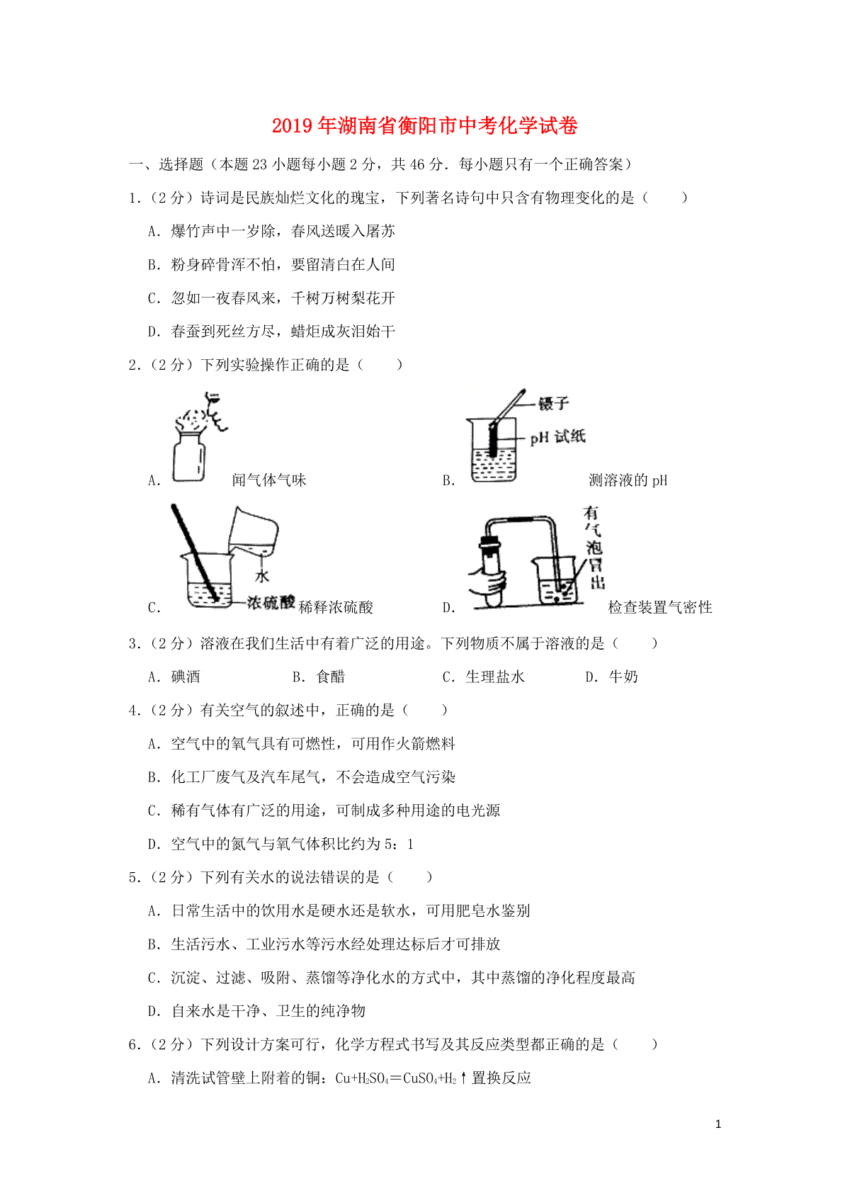 湖南省衡阳市2019年中考化学真题试题（含解析）