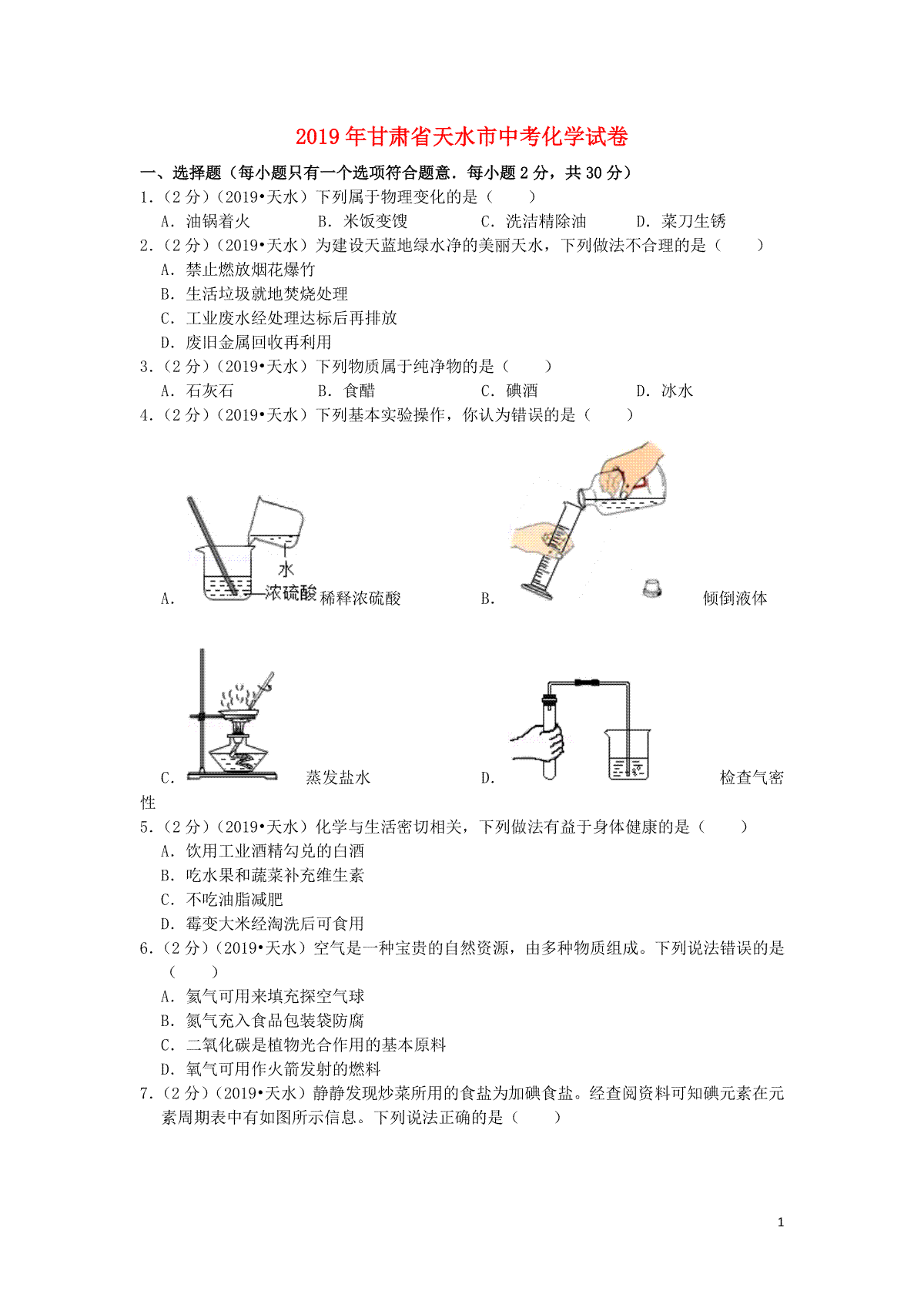 甘肃省天水市2019年中考化学真题试题（含解析）