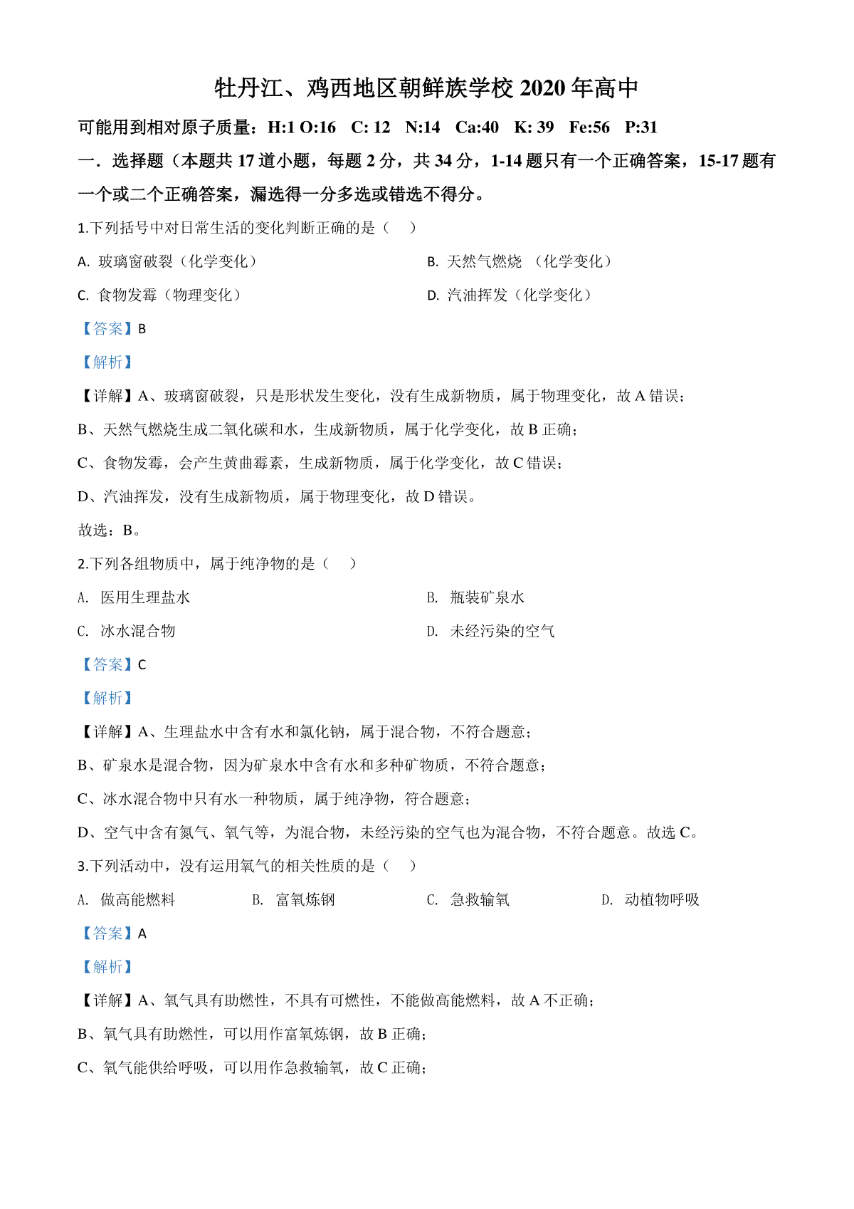 精品解析：黑龙江省牡丹江、鸡西地区朝鲜族学校2020年中考化学试题（解析版）