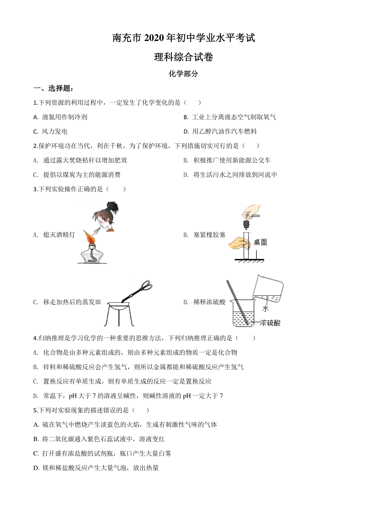精品解析：四川省南充市2020年中考化学试题（原卷版）