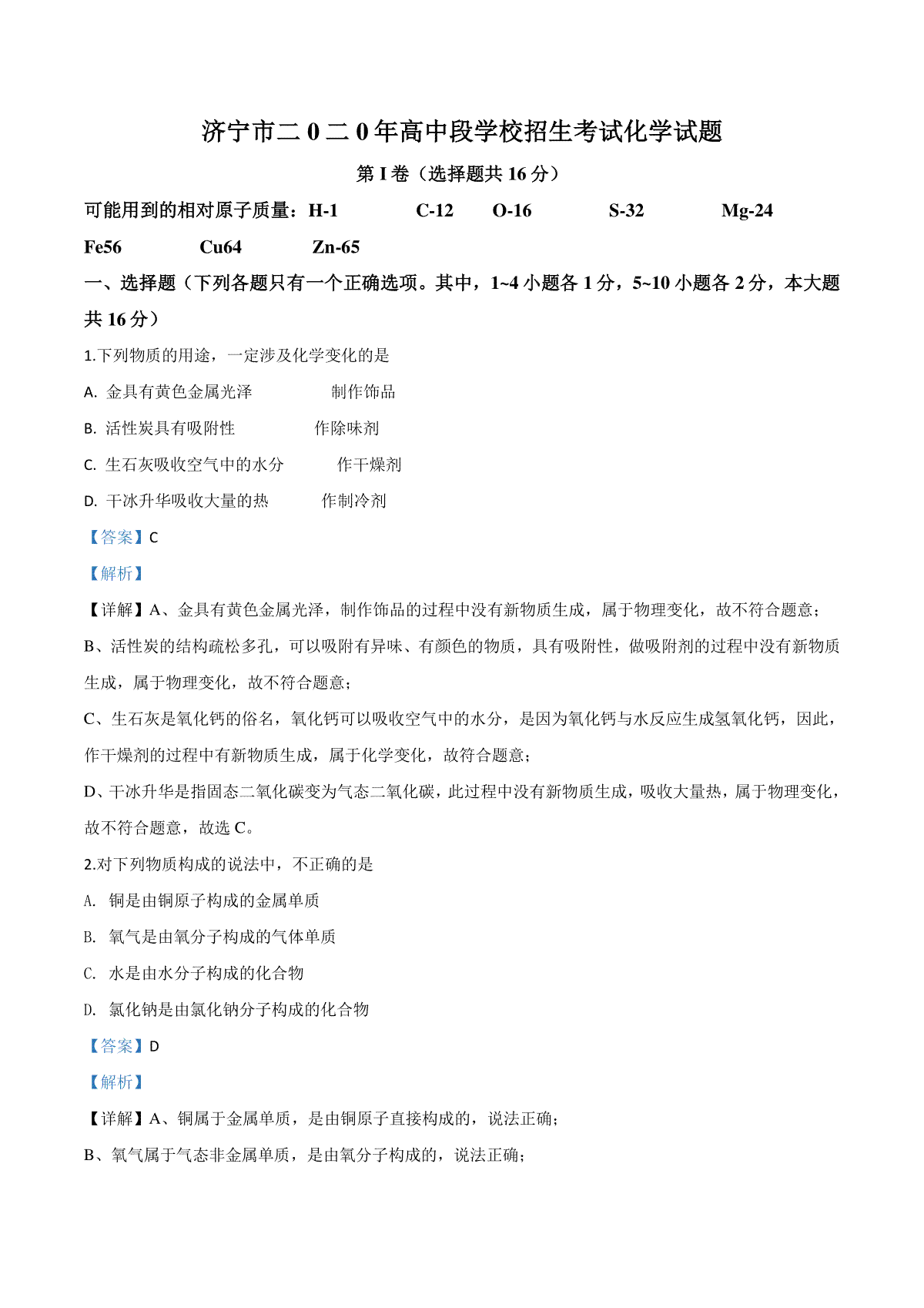 精品解析：山东省济宁市2020年中考化学试题（解析版）