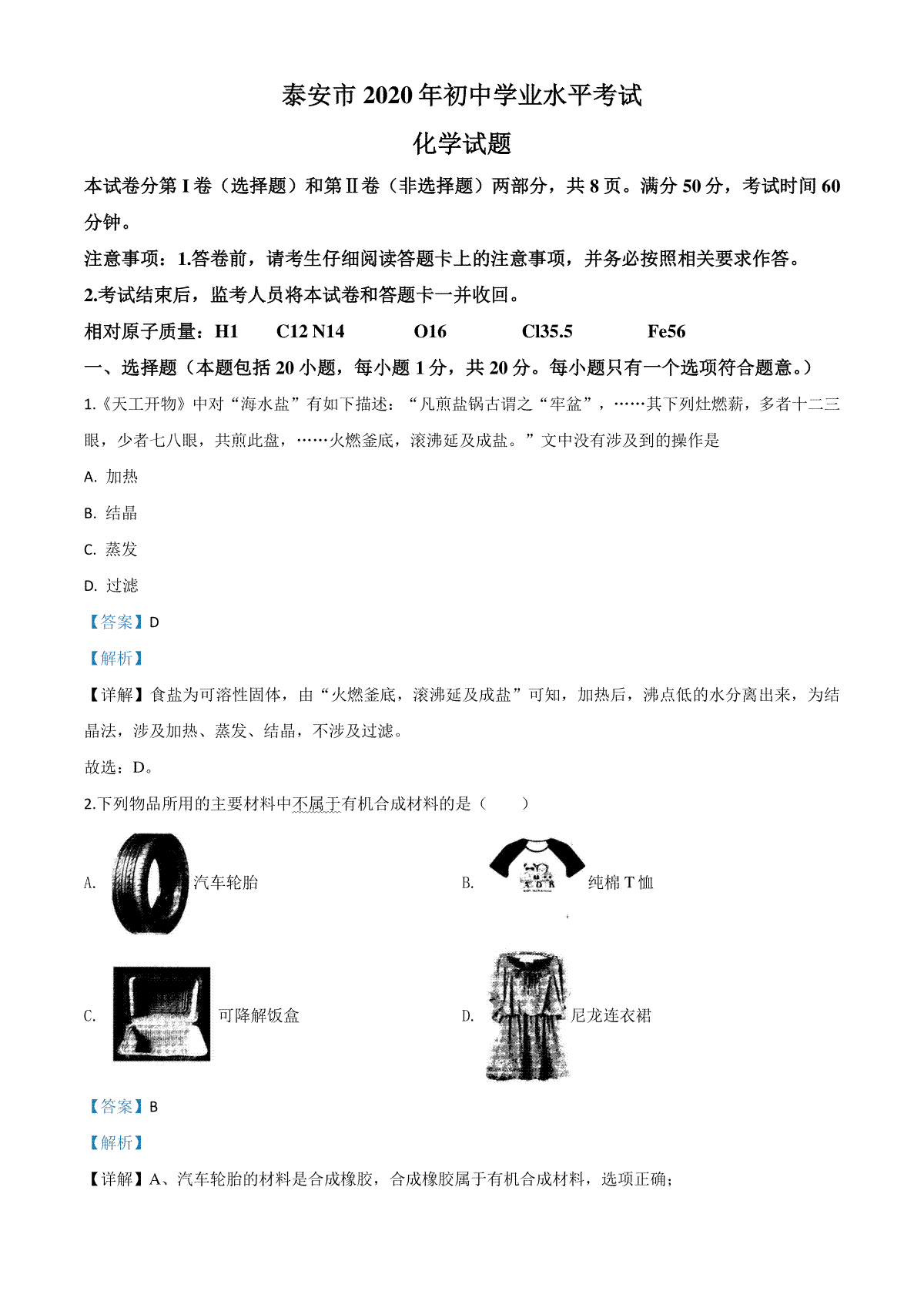 精品解析：山东省泰安市2020年中考化学试题（解析版）