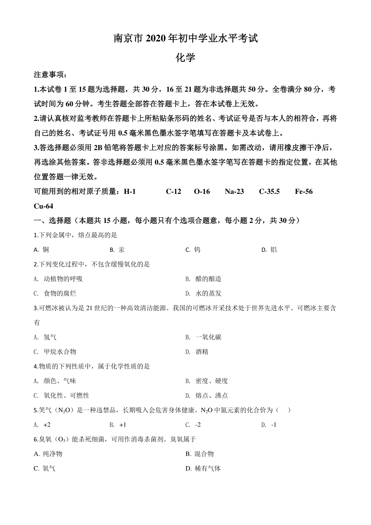 精品解析：江苏省南京市2020年中考化学试题（原卷版）