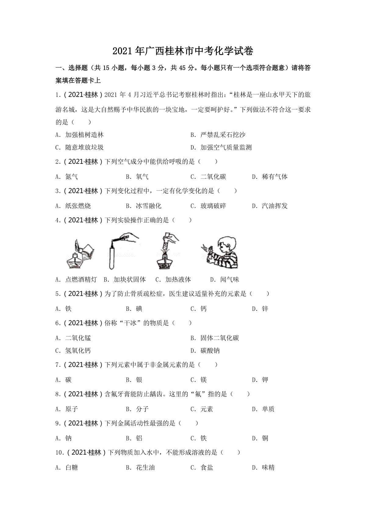 2021年广西桂林市中考化学真题