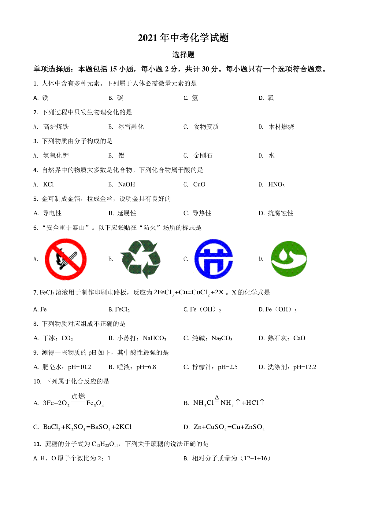 江苏省扬州市2021年中考化学试题（原卷版）