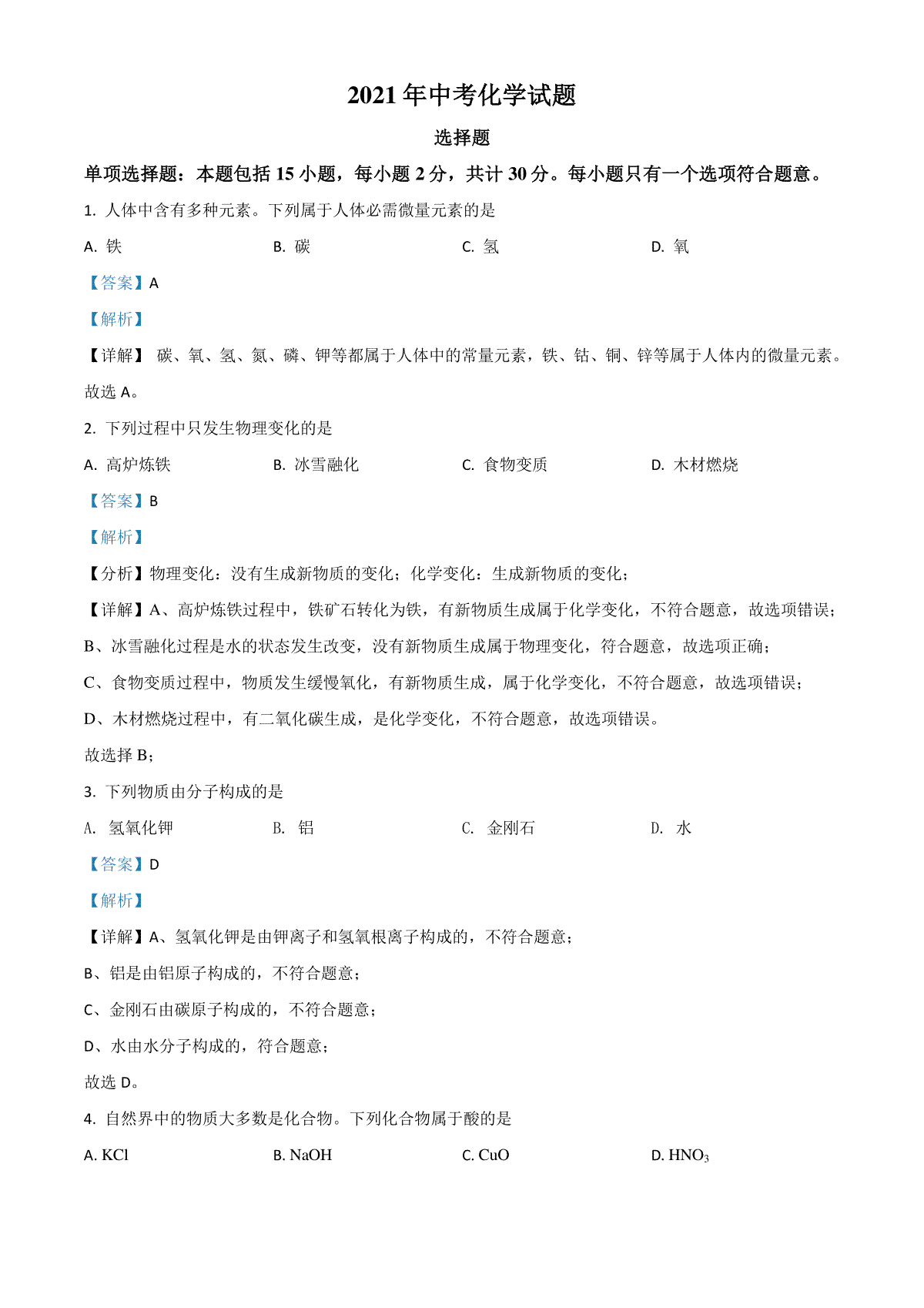 江苏省扬州市2021年中考化学试题（解析版）