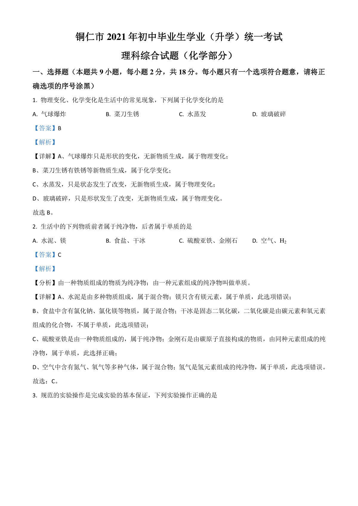 贵州省铜仁市2021年中考化学试题（解析版）