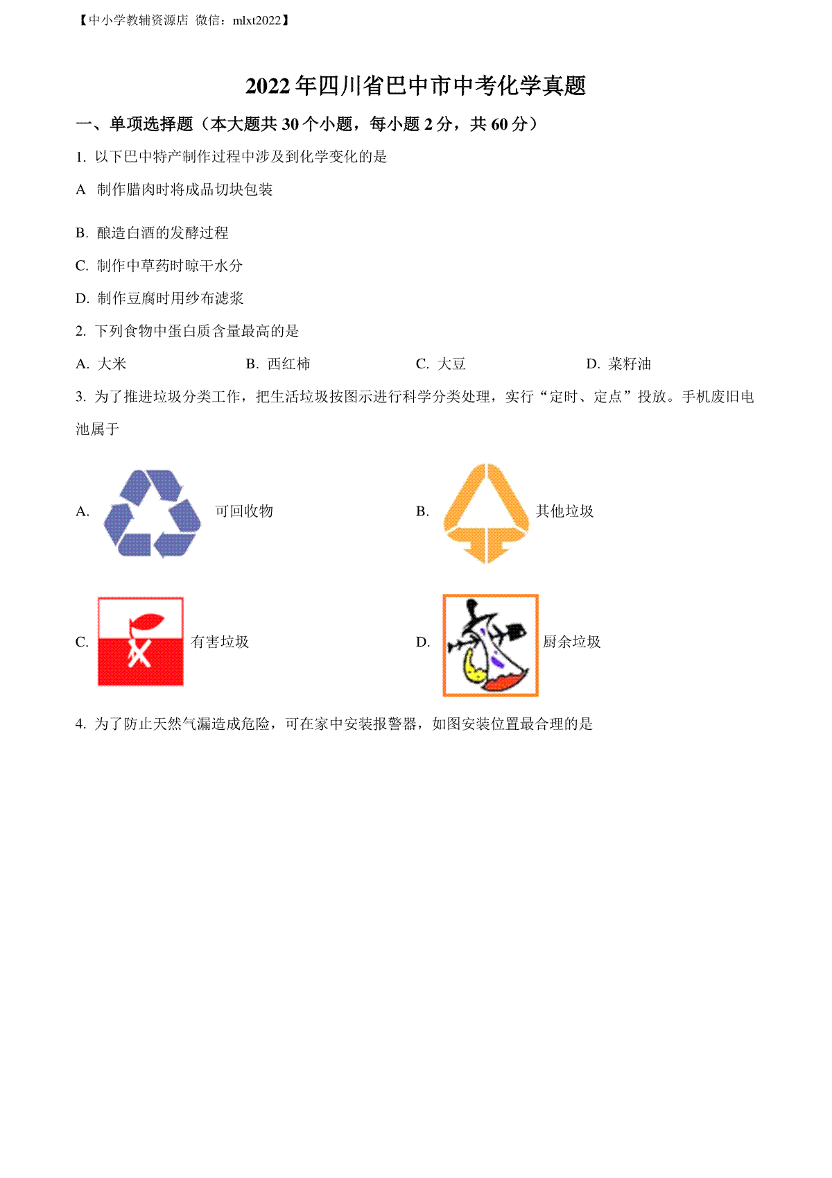 精品解析：2022年四川省巴中市中考化学真题（原卷版）