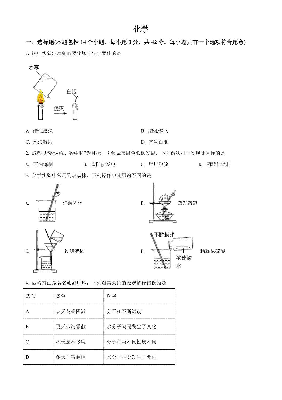 精品解析：2022年四川省成都市中考化学真题（原卷版）