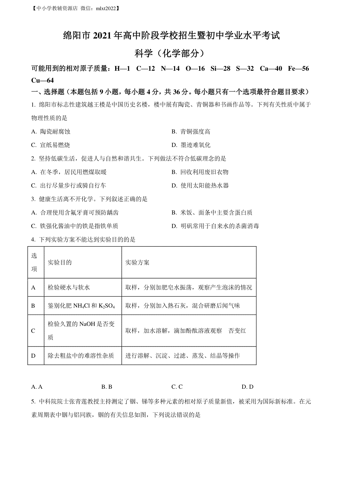 精品解析：2022年四川省绵阳市中考化学真题（原卷版）