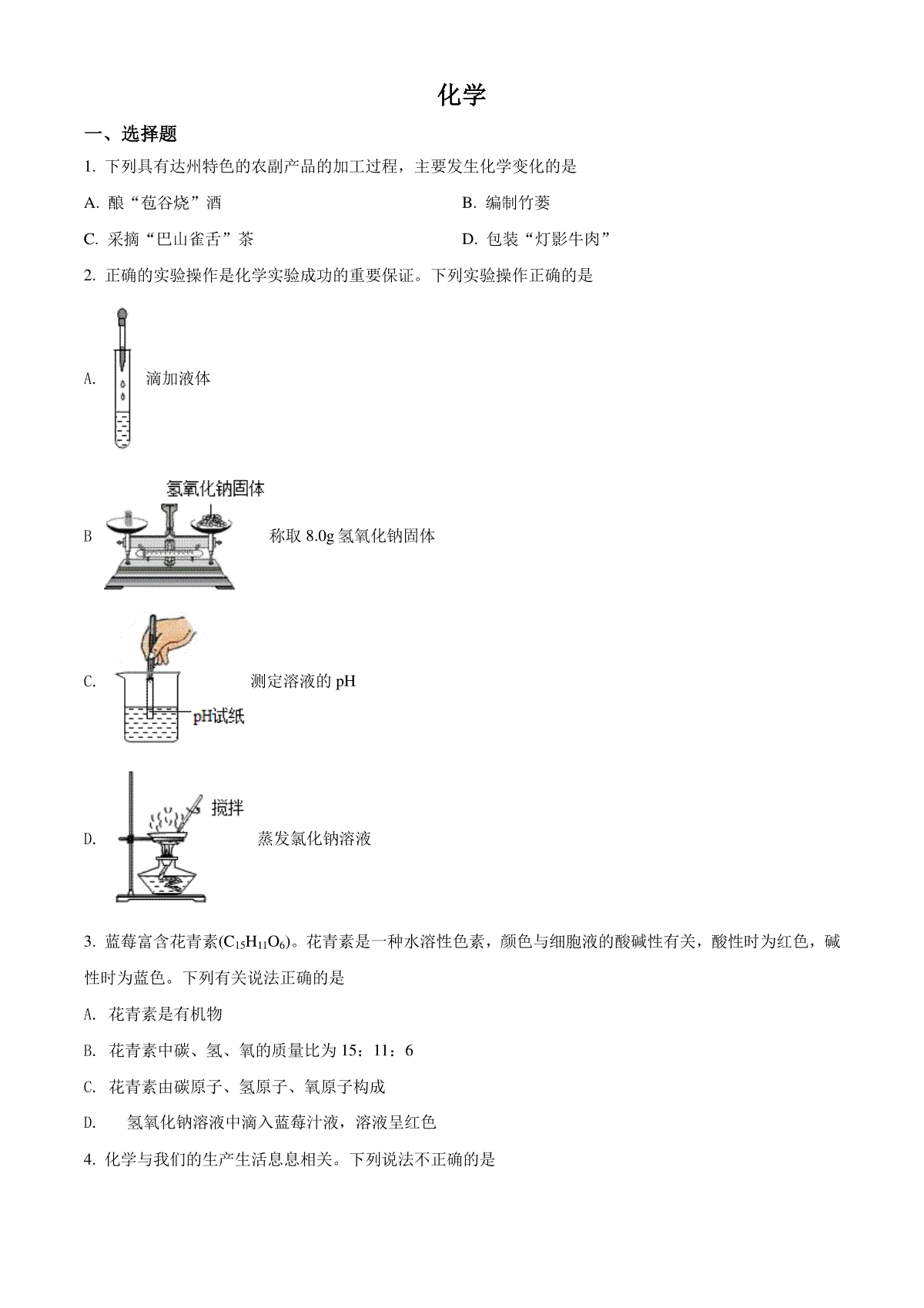 精品解析：2022年四川省达州市中考化学真题（原卷版）