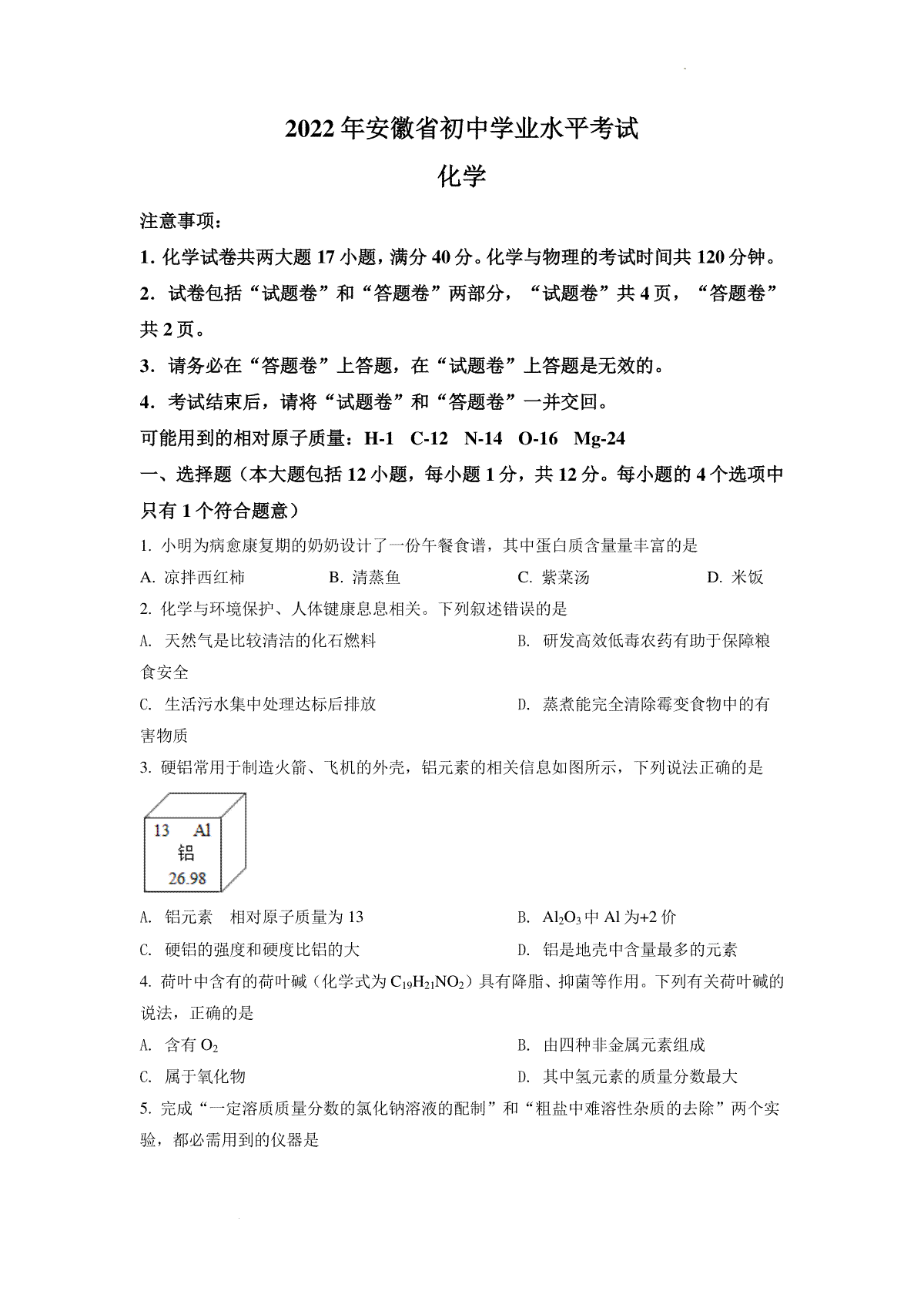 精品解析：2022年安徽省中考化学真题（原卷版）