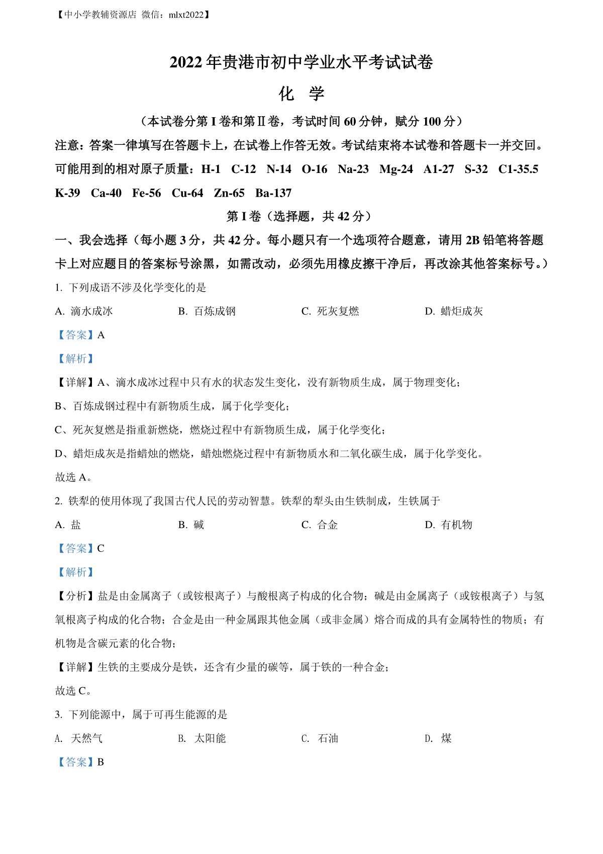 精品解析：2022年广西贵港市中考化学真题（解析版）