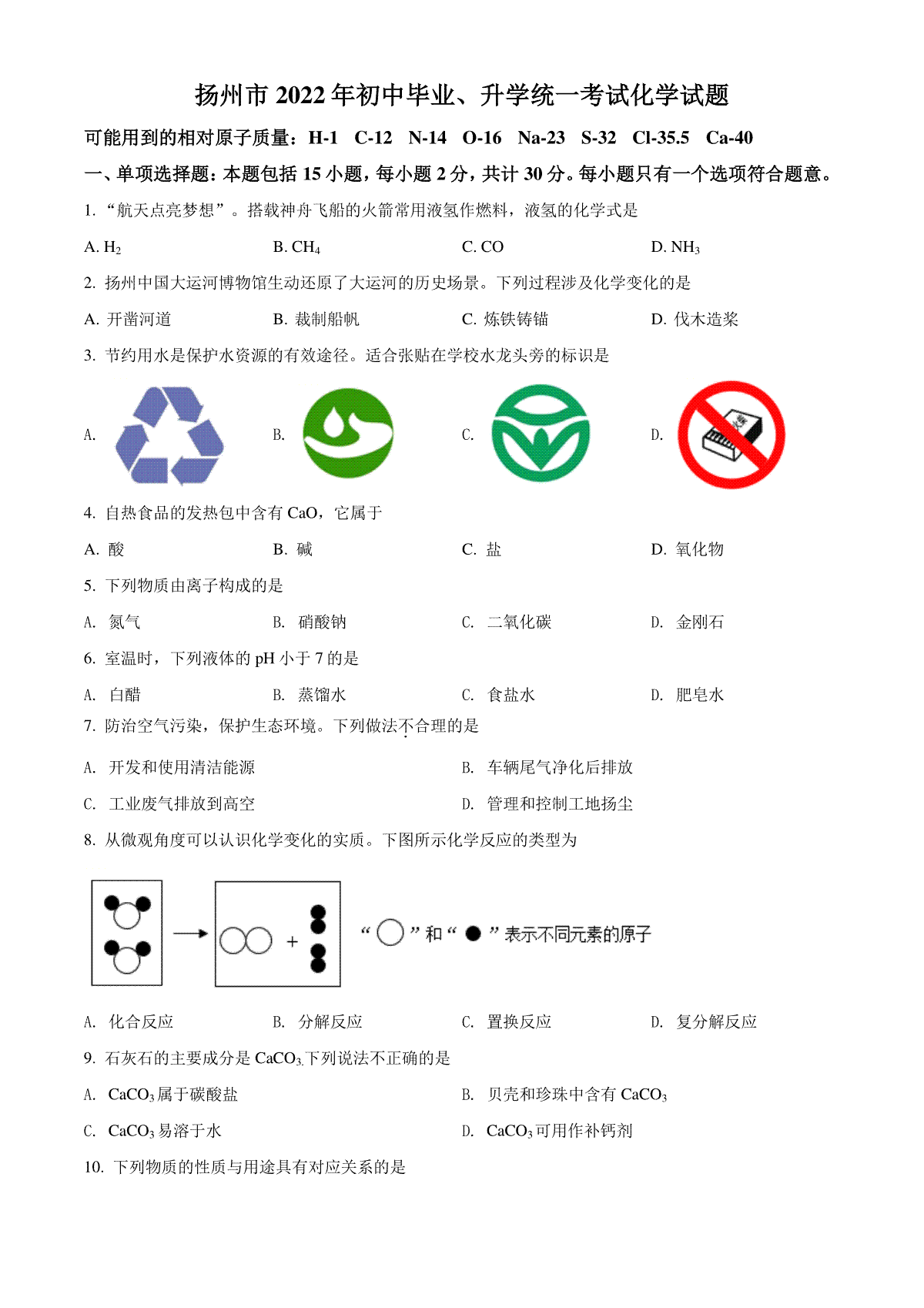 精品解析：2022年江苏省扬州市中考化学真题（原卷版）
