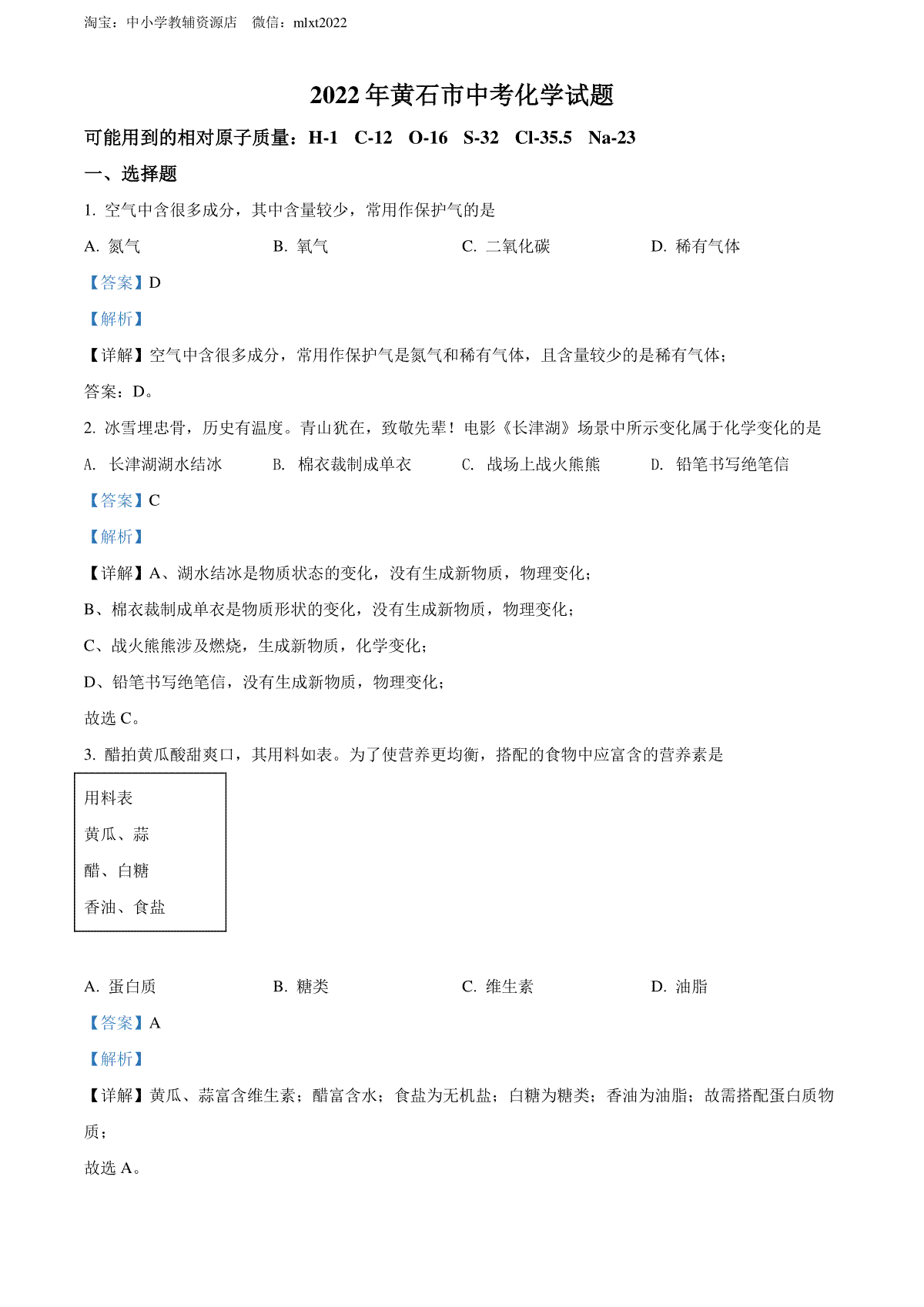 精品解析：2022年湖北省黄石市中考化学真题（解析版）