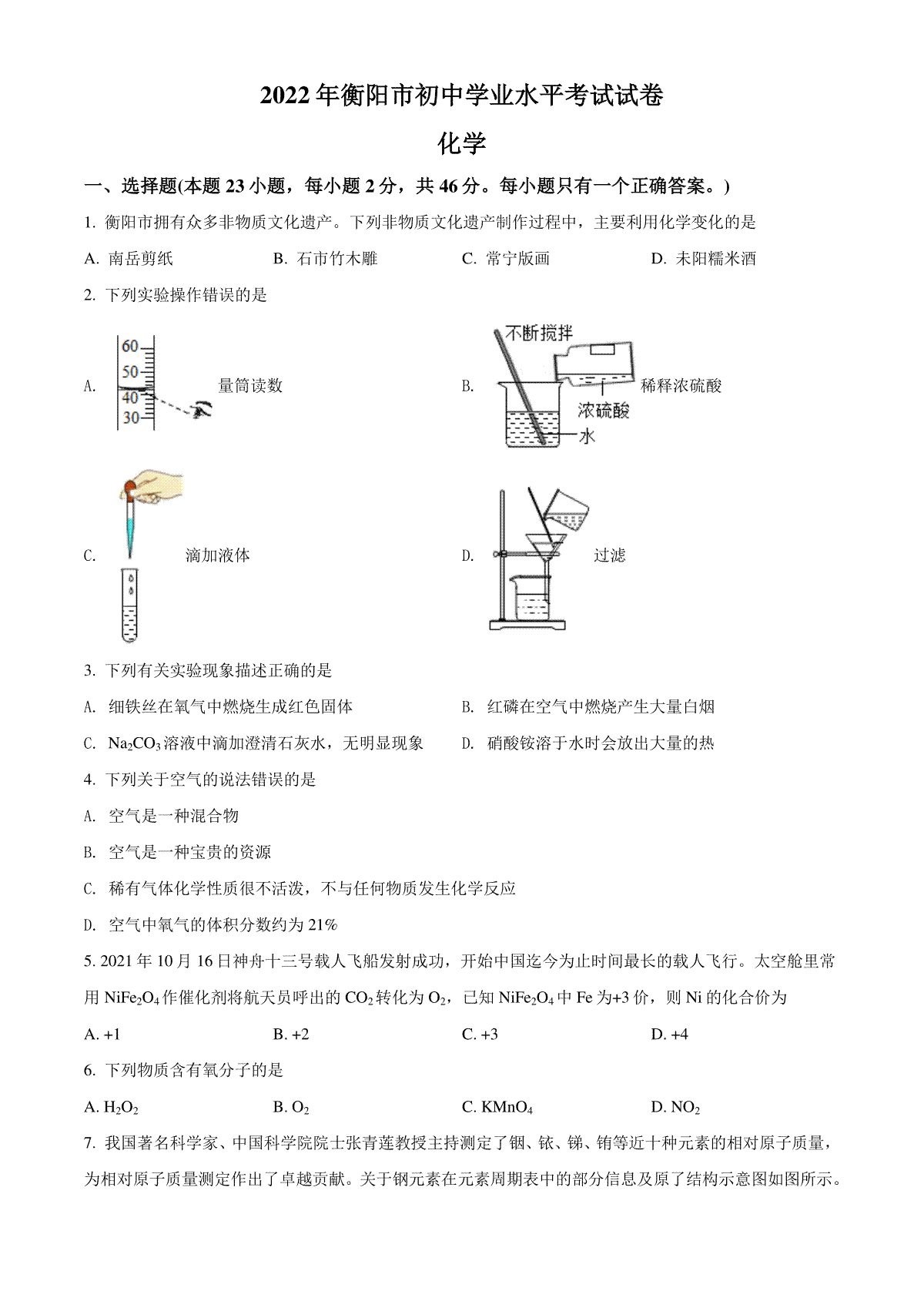 精品解析：2022年湖南省衡阳市中考化学真题（原卷版）