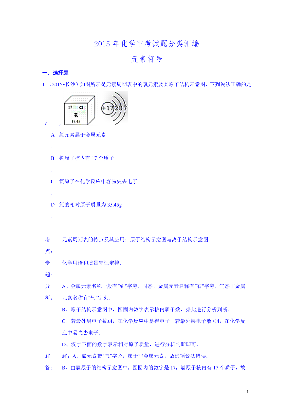 2015年化学中考试题分类汇编：元素符号（含答案）