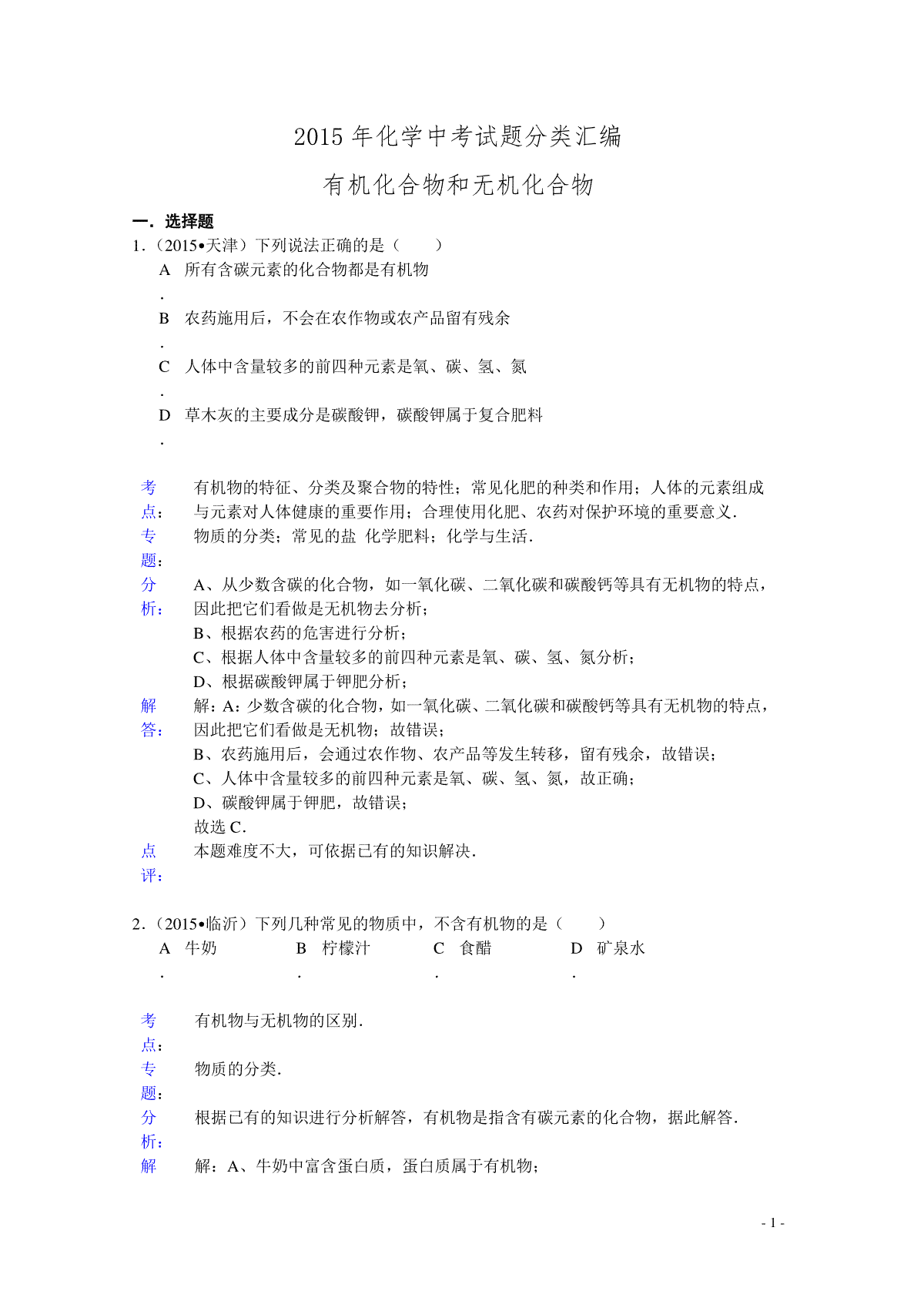 2015年化学中考试题分类汇编：有机化合物和无机化合物（含答案）