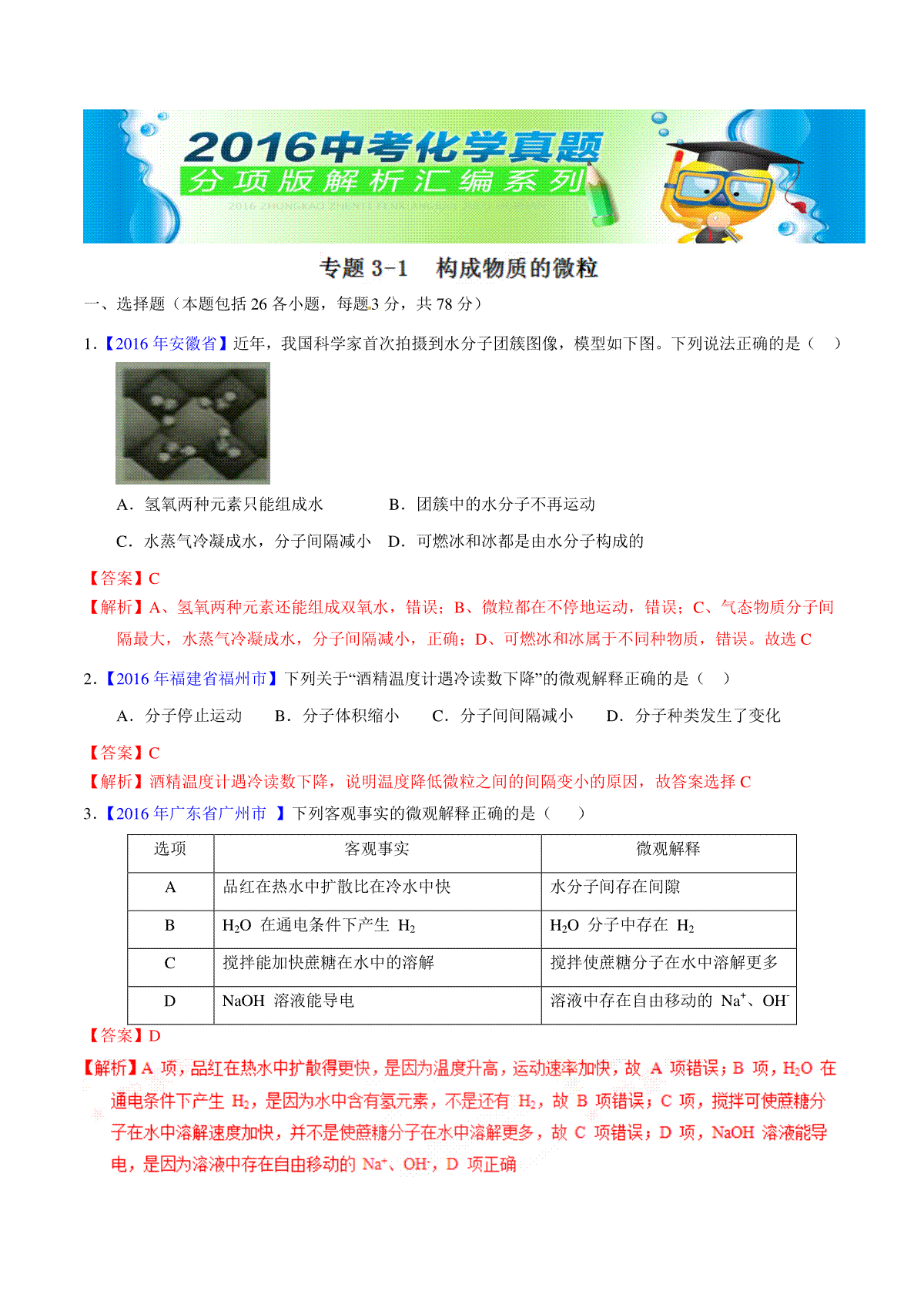 专题3.1 构成物质的微粒（第01期）-2016年中考化学试题分项版解析汇编（解析版）