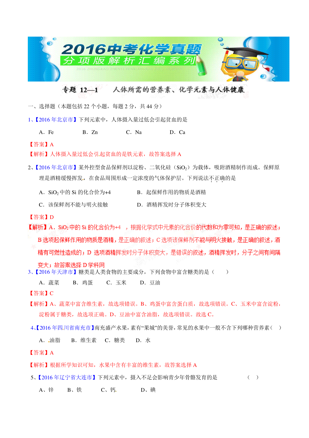 专题12.1  人体所需的营养素、化学元素与人体健康（第02期）-2016年中考化学试题分项版解析汇