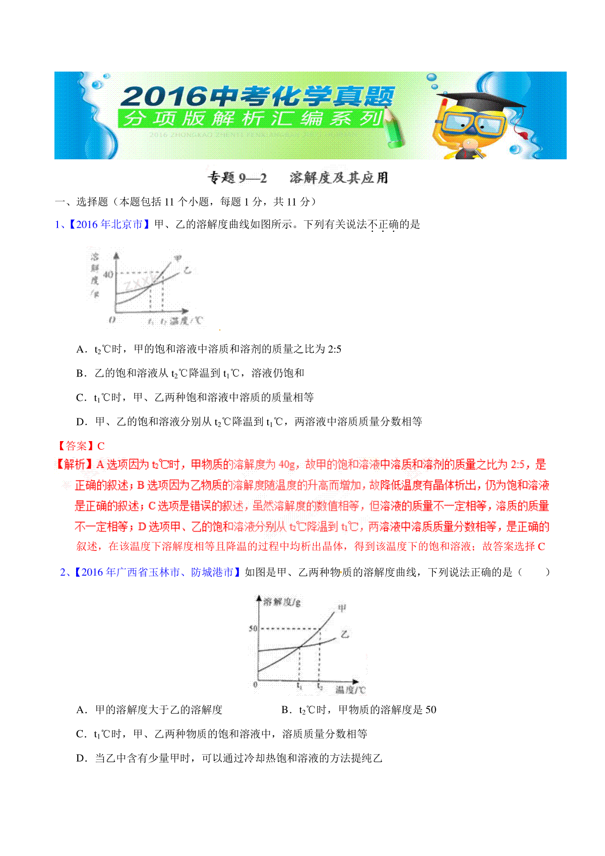 专题9.2  溶解度及其应用（第02期）-2016年中考化学试题分项版解析汇编（解析版）