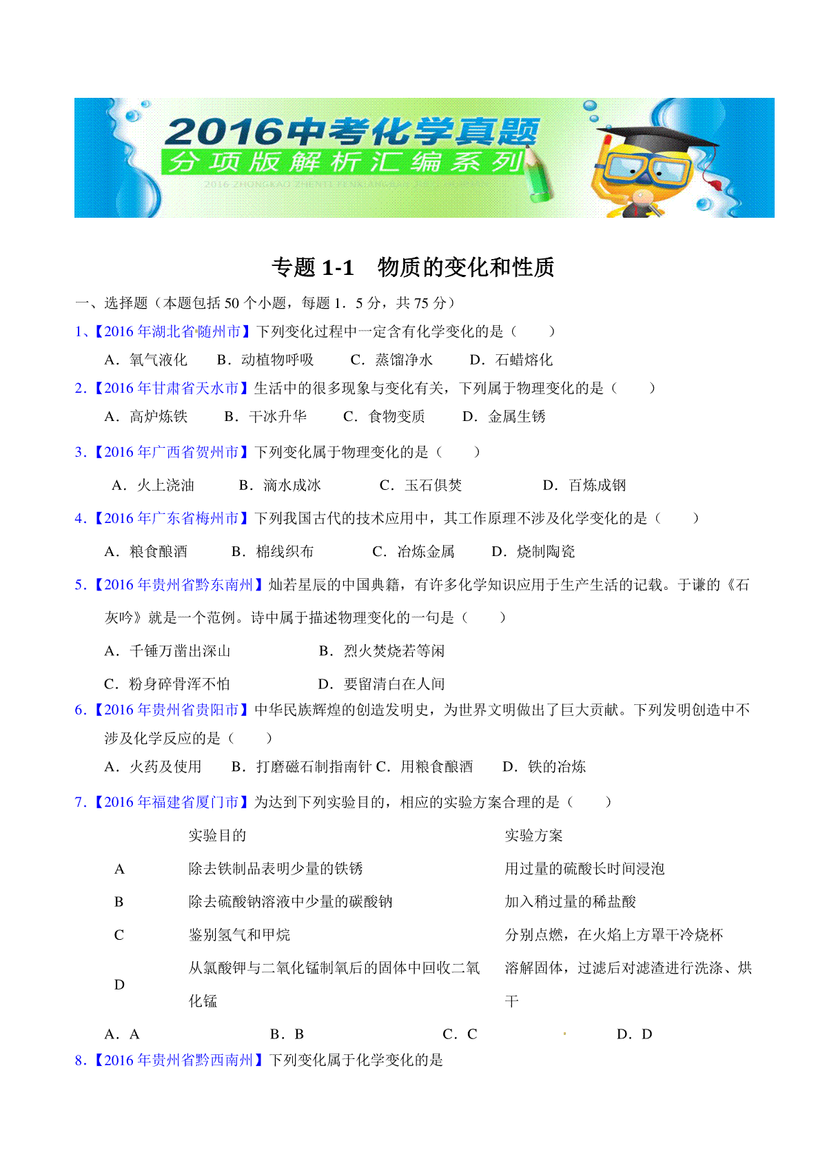 专题1.1 物质的变化和性质（第03期）-2016年中考化学试题分项版解析汇编（原卷版）