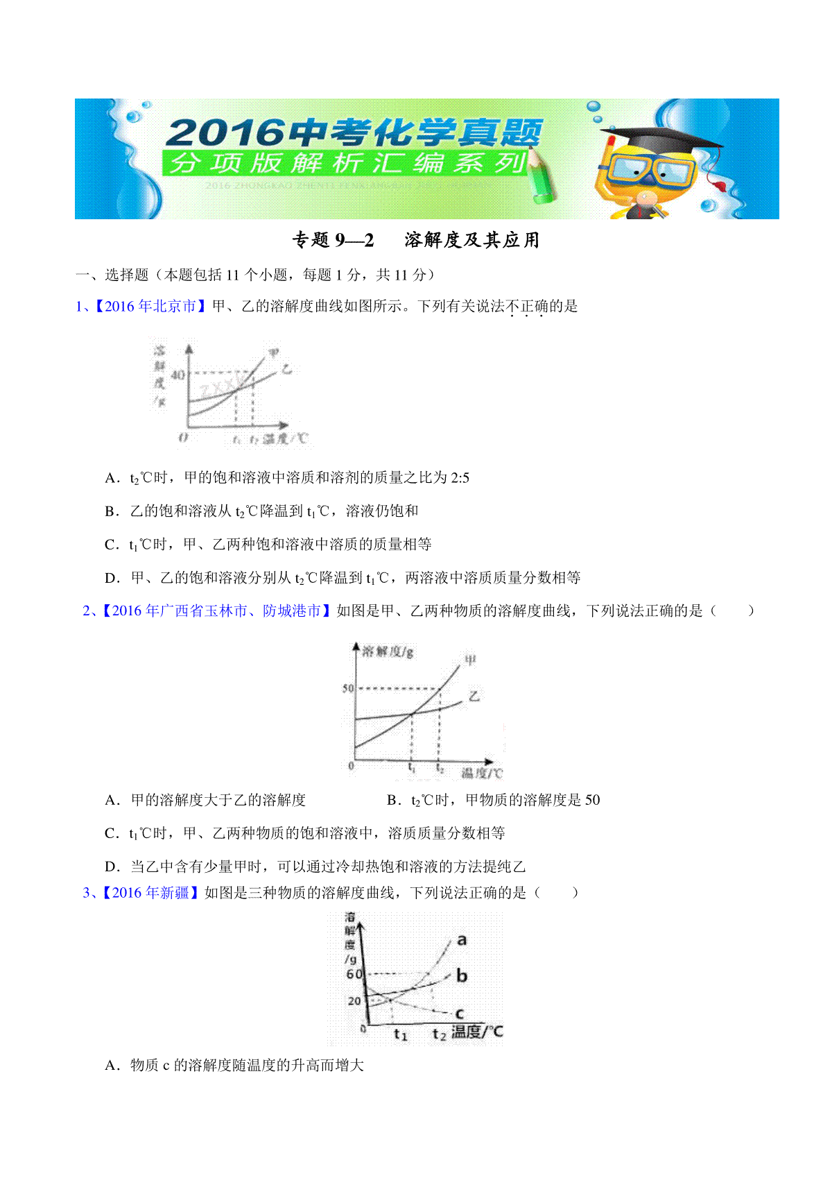 专题9.2  溶解度及其应用（第02期）-2016年中考化学试题分项版解析汇编（原卷版）