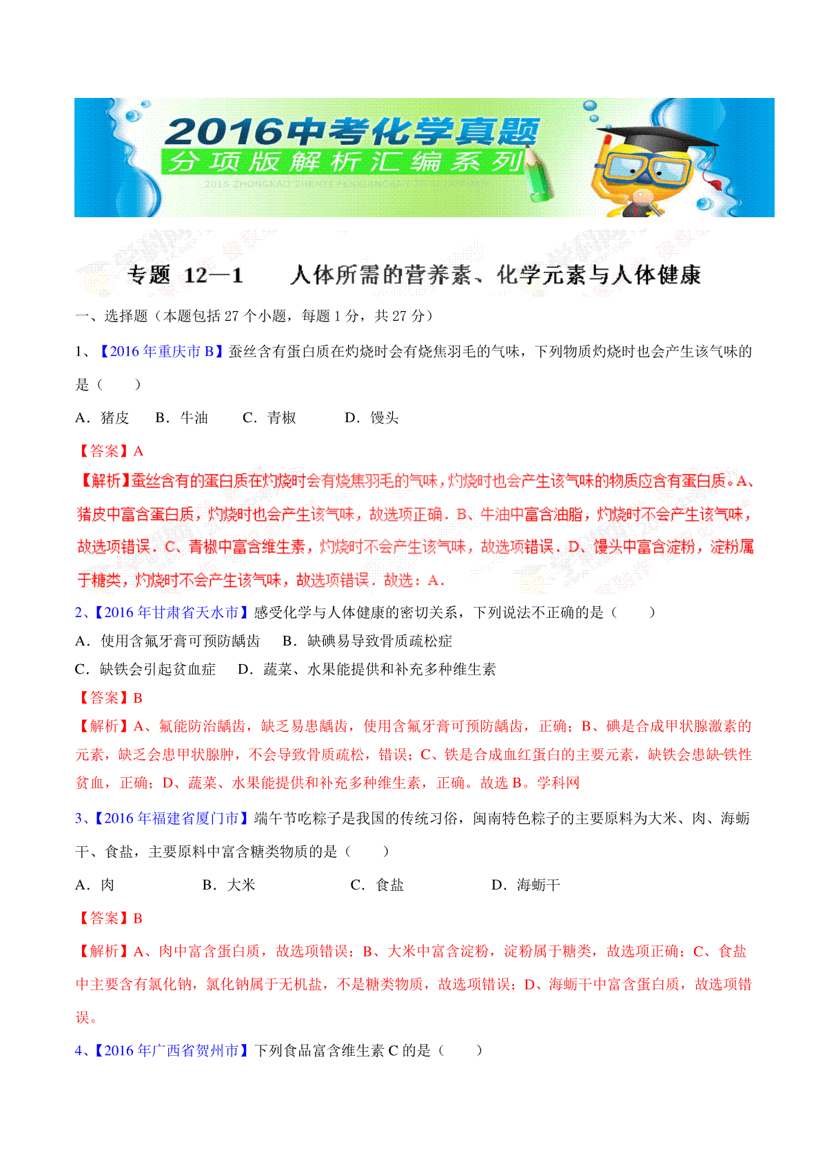 专题12.1 人体所需的营养素、化学元素与人体健康（第03期）-2016年中考化学试题分项版解析汇编
