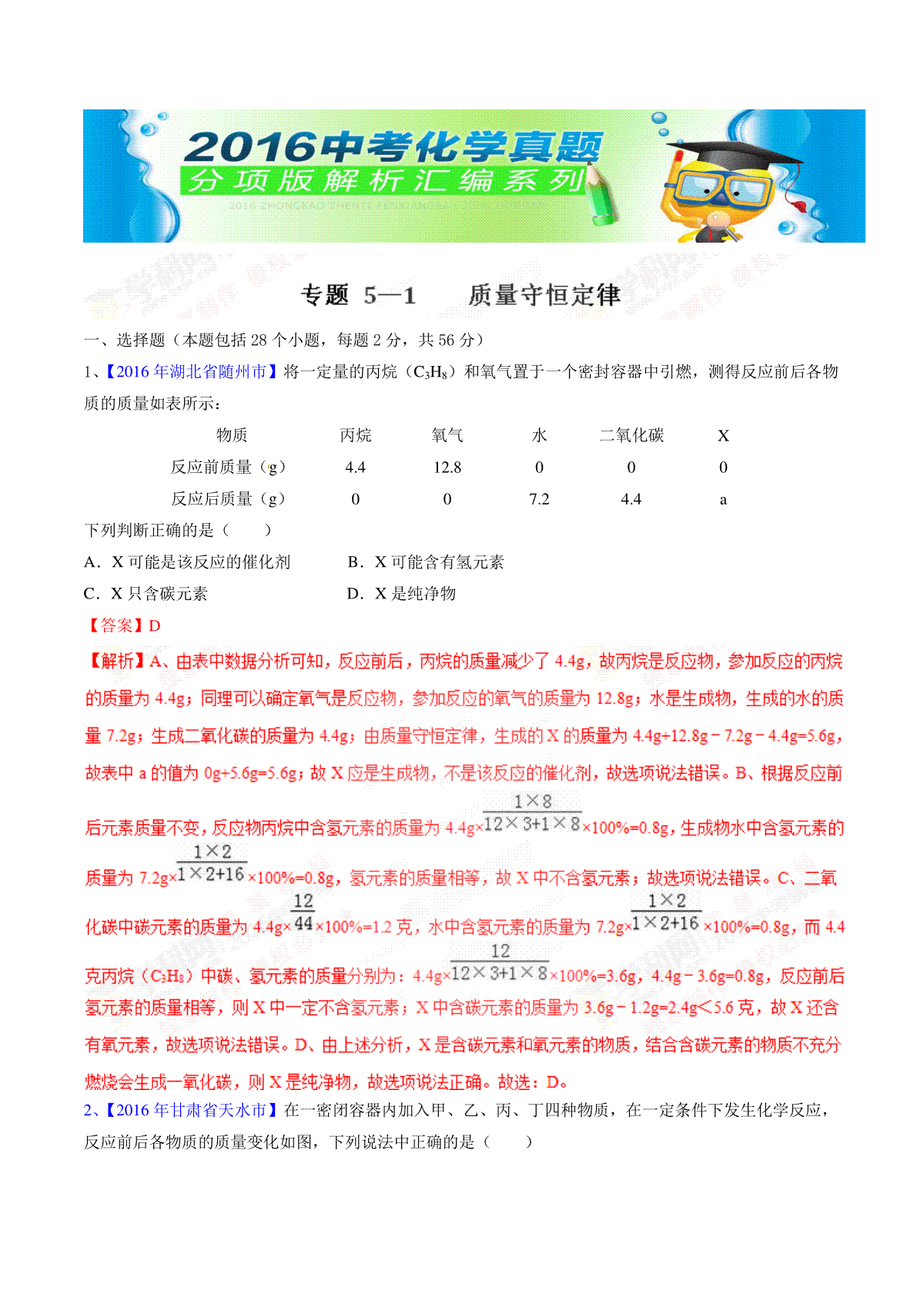 专题5.1 质量守恒定律（第03期）-2016年中考化学试题分项版解析汇编（解析版）
