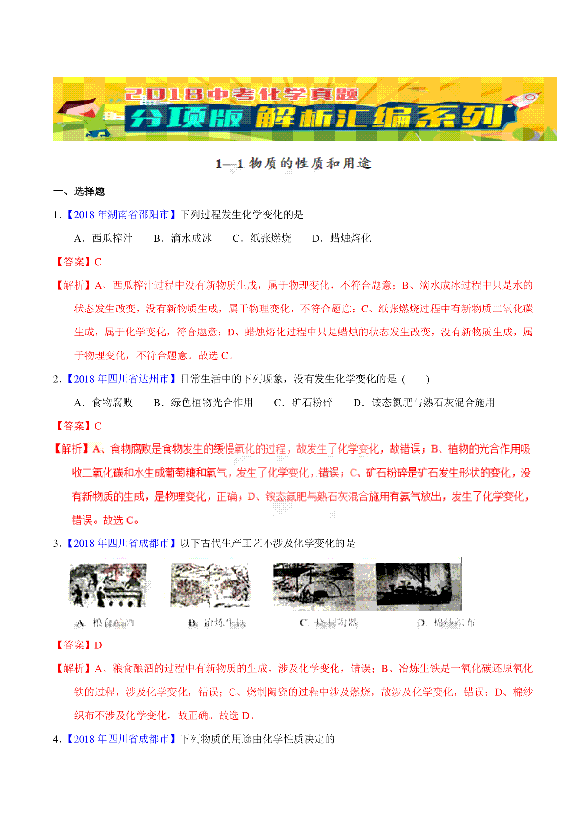 专题1.1 物质的性质和变化（第01期）-2018年中考化学试题分项版解析汇编（解析版）