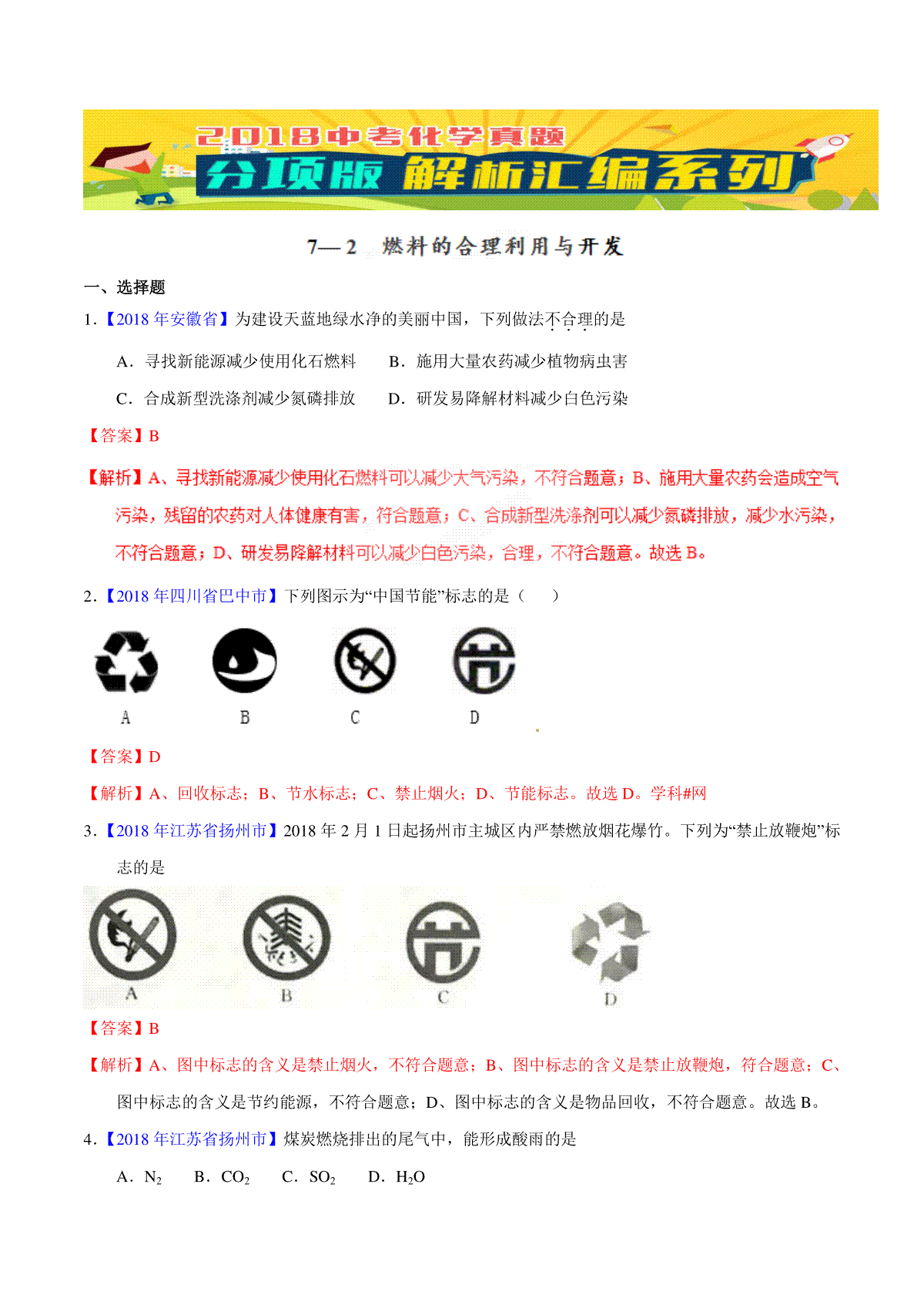 专题7.2 燃料的合理利用与开发（第01期）-2018年中考化学试题分项版解析汇编（解析版）
