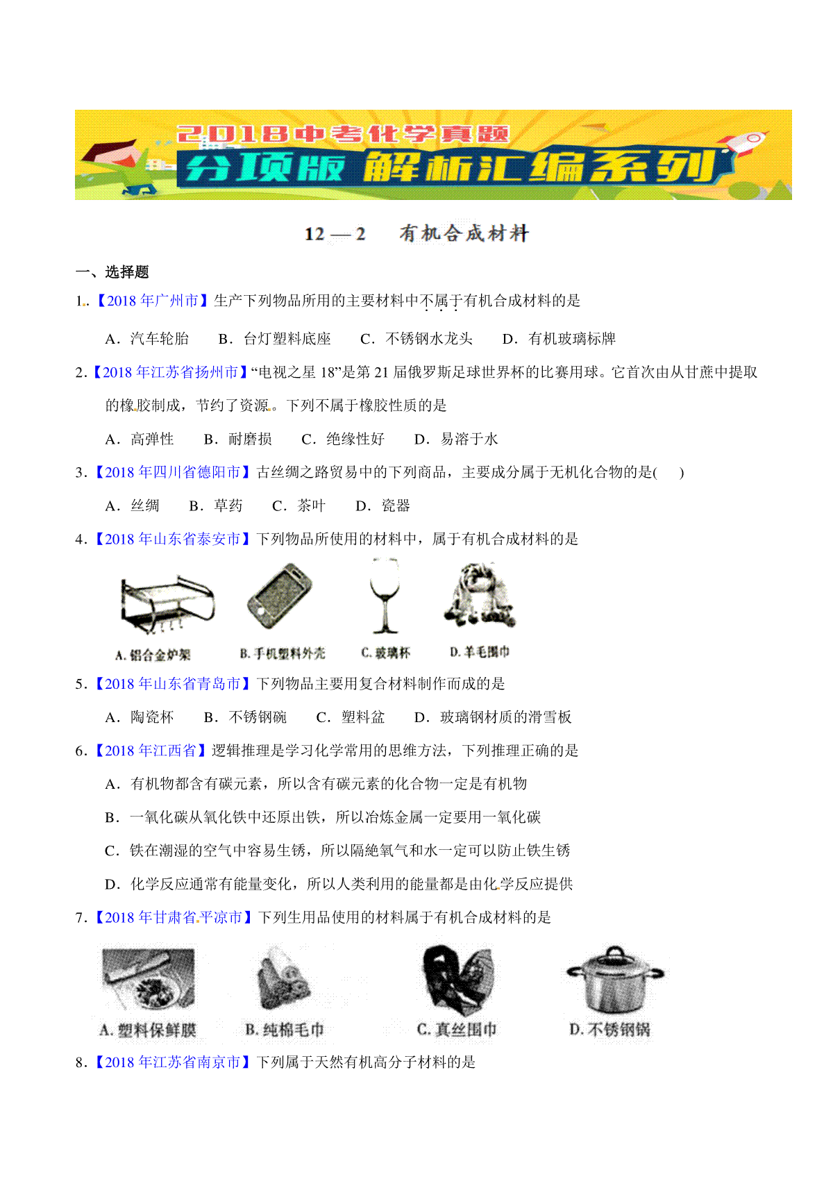 专题12.2 有机合成材料（第01期）-2018年中考化学试题分项版解析汇编（原卷版）